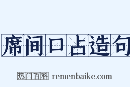 席间口占造句是什么意思的图片